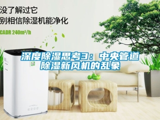 常見(jiàn)問(wèn)題深度除濕思考3：中央管道除濕新風(fēng)機(jī)的亂象