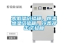 高低溫試驗(yàn)箱，恒溫恒濕試驗(yàn)箱，冷熱沖擊試驗(yàn)箱