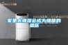 家里太潮濕會(huì)成為細(xì)菌的溫床
