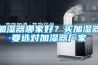 加濕器哪家好？買加濕器要選對(duì)加濕器廠家