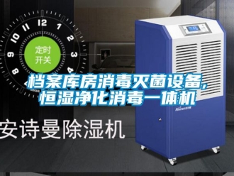 知識百科檔案庫房消毒滅菌設(shè)備,恒濕凈化消毒一體機(jī)