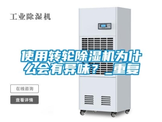 常見問題使用轉(zhuǎn)輪除濕機為什么會有異味？_重復(fù)