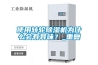 使用轉(zhuǎn)輪除濕機為什么會有異味？_重復