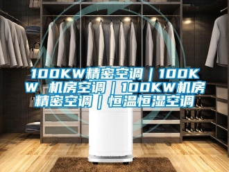 常見(jiàn)問(wèn)題100KW精密空調(diào)｜100KW 機(jī)房空調(diào)｜100KW機(jī)房精密空調(diào)｜恒溫恒濕空調(diào)