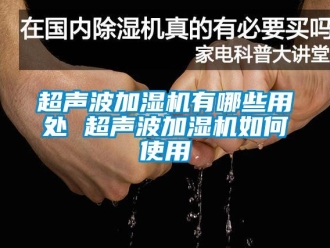 常見(jiàn)問(wèn)題超聲波加濕機(jī)有哪些用處 超聲波加濕機(jī)如何使用