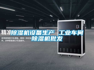 常見問題除濕機(jī)設(shè)備生產(chǎn) 工業(yè)車間除濕機(jī)批發(fā)