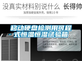 知識百科移動硬盤檢測用可程式恒溫恒濕試驗(yàn)箱