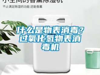 知識百科什么是物表消毒？過氧化氫物表消毒機