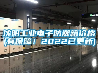 常見問題沈陽工業(yè)電子防潮箱價格(有保障！2022已更新)