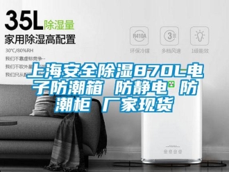常見問題上海安全除濕870L電子防潮箱 防靜電 防潮柜 廠家現(xiàn)貨