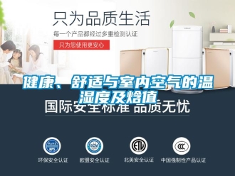 行業(yè)新聞健康、舒適與室內(nèi)空氣的溫濕度及焓值
