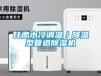 行業(yè)新聞甘肅水冷調(diào)溫／降溫型管道除濕機