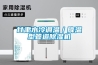 甘肅水冷調(diào)溫／降溫型管道除濕機