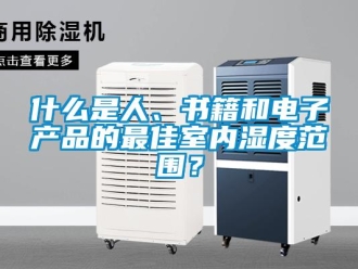 知識(shí)百科什么是人、書(shū)籍和電子產(chǎn)品的最佳室內(nèi)濕度范圍？
