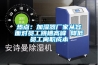 熱點(diǎn)：加濕器廠家從容面對(duì)員工跳槽高峰 降低員工離職成本