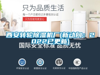 常見問題西安轉(zhuǎn)輪除濕機廠(新動向：2022已更新)