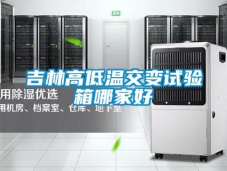常見問題吉林高低溫交變試驗(yàn)箱哪家好