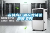吉林高低溫交變試驗(yàn)箱哪家好
