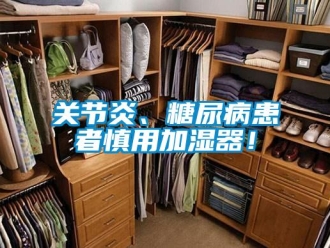 企業(yè)新聞關(guān)節(jié)炎、糖尿病患者慎用加濕器！