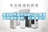 加濕機恒溫恒濕機,什么是酒窖恒溫恒濕機，價格是多少