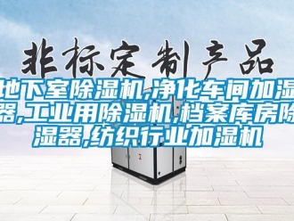 常見問題地下室除濕機,凈化車間加濕器,工業(yè)用除濕機,檔案庫房除濕器,紡織行業(yè)加濕機