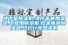 地下室除濕機,凈化車間加濕器,工業(yè)用除濕機,檔案庫房除濕器,紡織行業(yè)加濕機