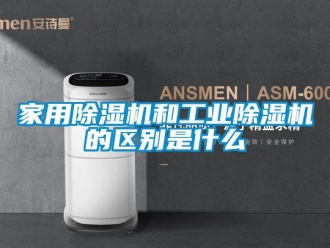常見問題家用除濕機和工業(yè)除濕機的區(qū)別是什么