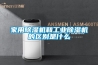 家用除濕機(jī)和工業(yè)除濕機(jī)的區(qū)別是什么