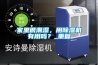 家里很潮濕，用除濕機(jī)有用嗎？_重復(fù)