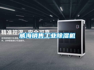 常見問題威海銷售工業(yè)除濕機