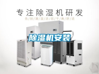 常見問題除濕機安裝