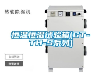 知識(shí)百科恒溫恒濕試驗(yàn)箱(GT-TH-S系列)