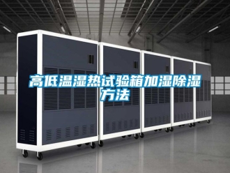 常見問題高低溫濕熱試驗(yàn)箱加濕除濕方法