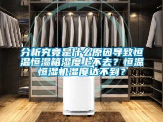 知識百科分析究竟是什么原因?qū)е潞銣睾銤裣錆穸壬喜蝗?？恒溫恒濕機(jī)濕度達(dá)不到？
