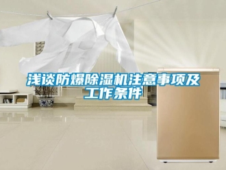 行業(yè)新聞淺談防爆除濕機注意事項及工作條件