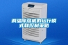 調(diào)溫除濕機的運行模式和控制策略