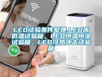 常見問題LED試驗(yàn)條件整理.LED高低溫試驗(yàn)箱，LED恒溫恒濕試驗(yàn)箱，LED冷熱沖擊試驗(yàn)箱