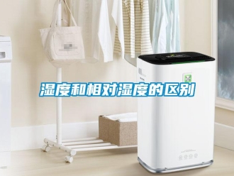 知識(shí)百科濕度和相對(duì)濕度的區(qū)別