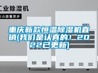 知識百科重慶新款恒溫除濕機直銷(我們是認真的！2022已更新)