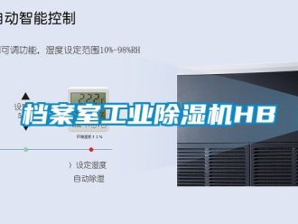 常見問題檔案室工業(yè)除濕機(jī)HB
