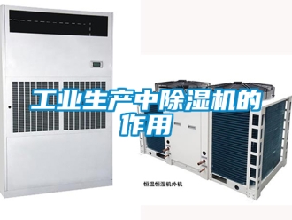 常見(jiàn)問(wèn)題工業(yè)生產(chǎn)中除濕機(jī)的作用