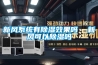 新風系統(tǒng)有除濕效果嗎  新風可以除濕嗎