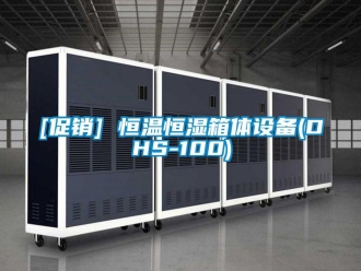 常見問題[促銷] 恒溫恒濕箱體設備(DHS-100)