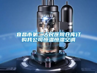 知識(shí)百科宜昌市第二人民醫(yī)院倉庫訂購我公司恒溫恒濕空調(diào)