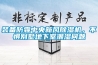 裝備防霾中央新風(fēng)除濕機(jī)，不懼別墅地下室潮濕問題