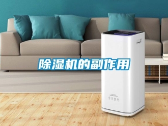 企業(yè)新聞除濕機的副作用