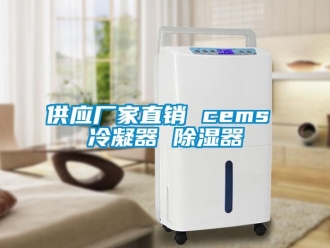 行業(yè)新聞供應(yīng)廠家直銷 cems 冷凝器 除濕器