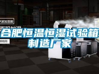 知識百科合肥恒溫恒濕試驗箱制造廠家