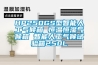 HP250GS型智能人工氣候箱 恒溫恒濕氣候箱 智能人工氣候試驗(yàn)箱250L