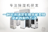 一種游泳場館專用節(jié)能型除濕機(jī)的制作方法